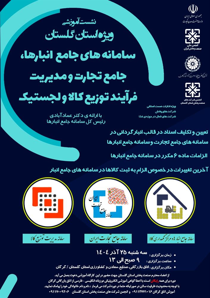 نشست آموزشی سامانه های جامع انبارها، تجارت و مدیریت توزیع کالا ویژه استان گلستان